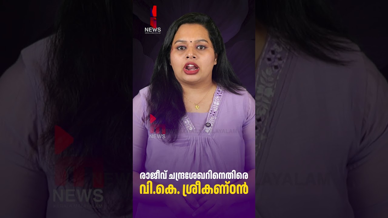രാജീവ് ചന്ദ്രശേഖറിനെതിരെ വി.കെ. ശ്രീകണ്ഠൻ | VK Sreekandan | News Kerala Malayalam
