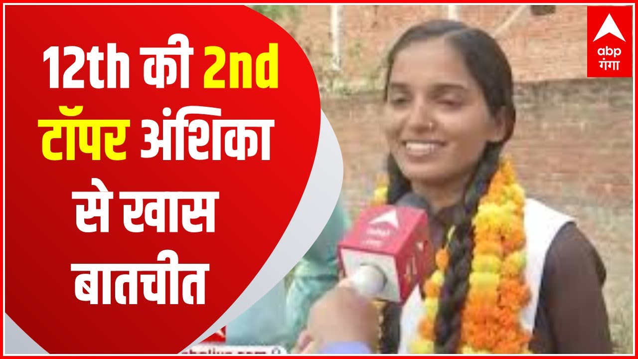UP Board Result : 12th की 2nd Topper बनीं Prayagraj की अंशिका, इनको दिया सफलता का श्रेय