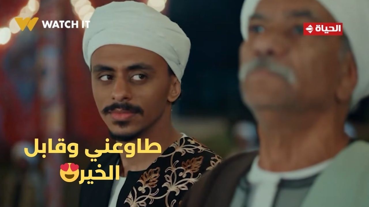 بيبو - طاوعني وقابل الخير😍بس دي شيلة كبيرة أوي يا حج❤️