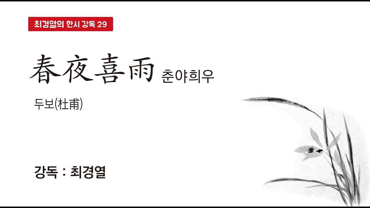 최경열의 한시 강독 29강_춘야희우(春夜喜雨)_두보(杜甫)