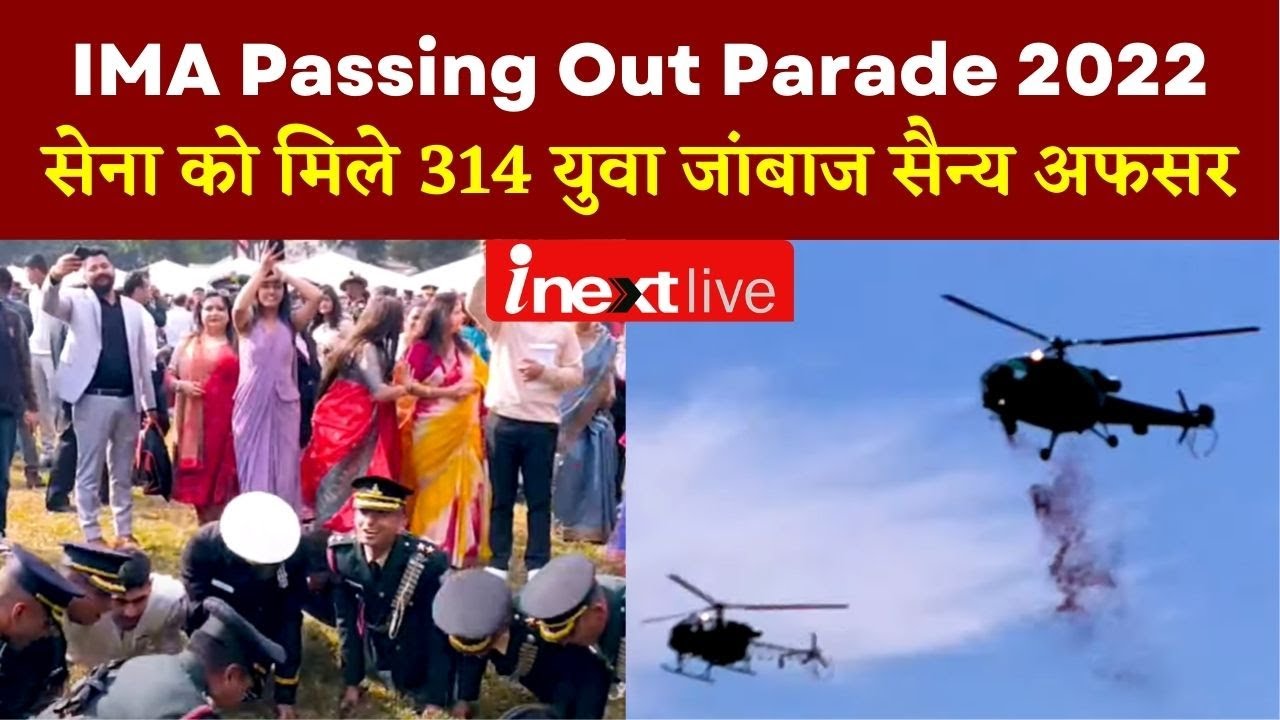 IMA Passing Out Parade 2022: सेना को मिले 314 युवा जांबाज सैन्य अफसर
