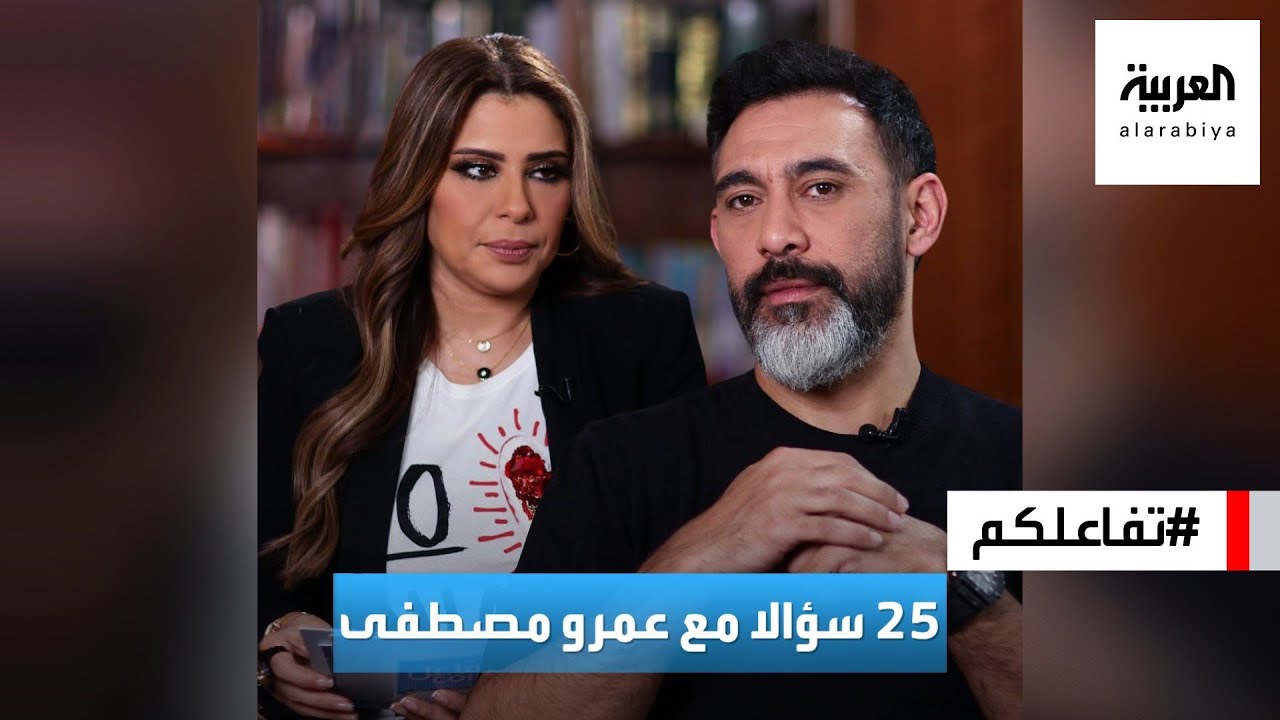 تفاعلكم | 25 سؤالا مع عمرو مصطفى