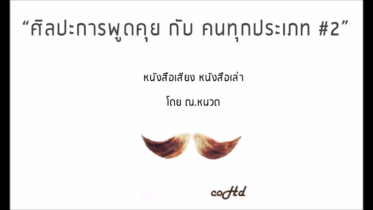 ☯ ศิลปะการพูดคุย กับ คนทุกประเภท #2 ☯ - เย่ หยาง จิน【หนังสือเสียง เล่าให้ฟัง】  🎧 by ณ.หนวด