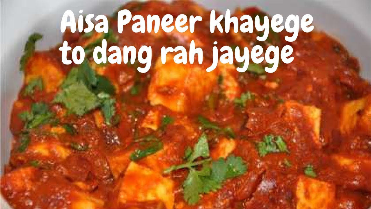 ऐसा पनीर खाएंगे तो दंग रह जाएंगे - Paneer Kolhapuri - पनीर कोल्हापुरी - Paneer masala - چٹپٹا پنیر