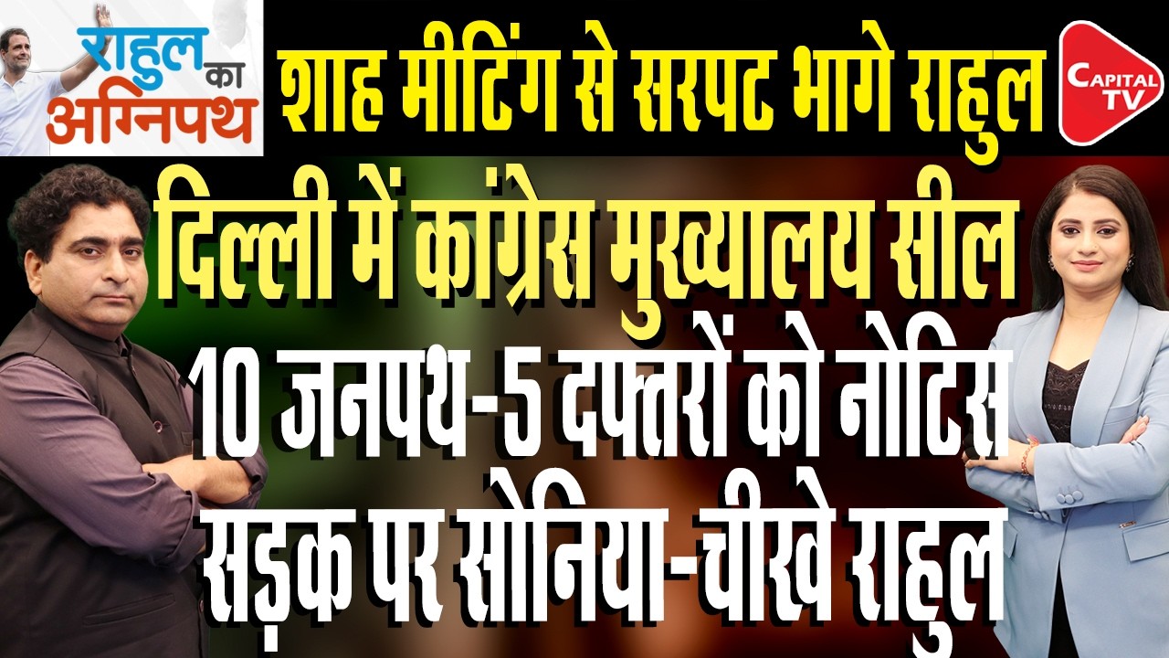 Congress Told To Vacate Delhi's Akbar, Raisina Road Offices | Rajeev Kumar | Capital TV