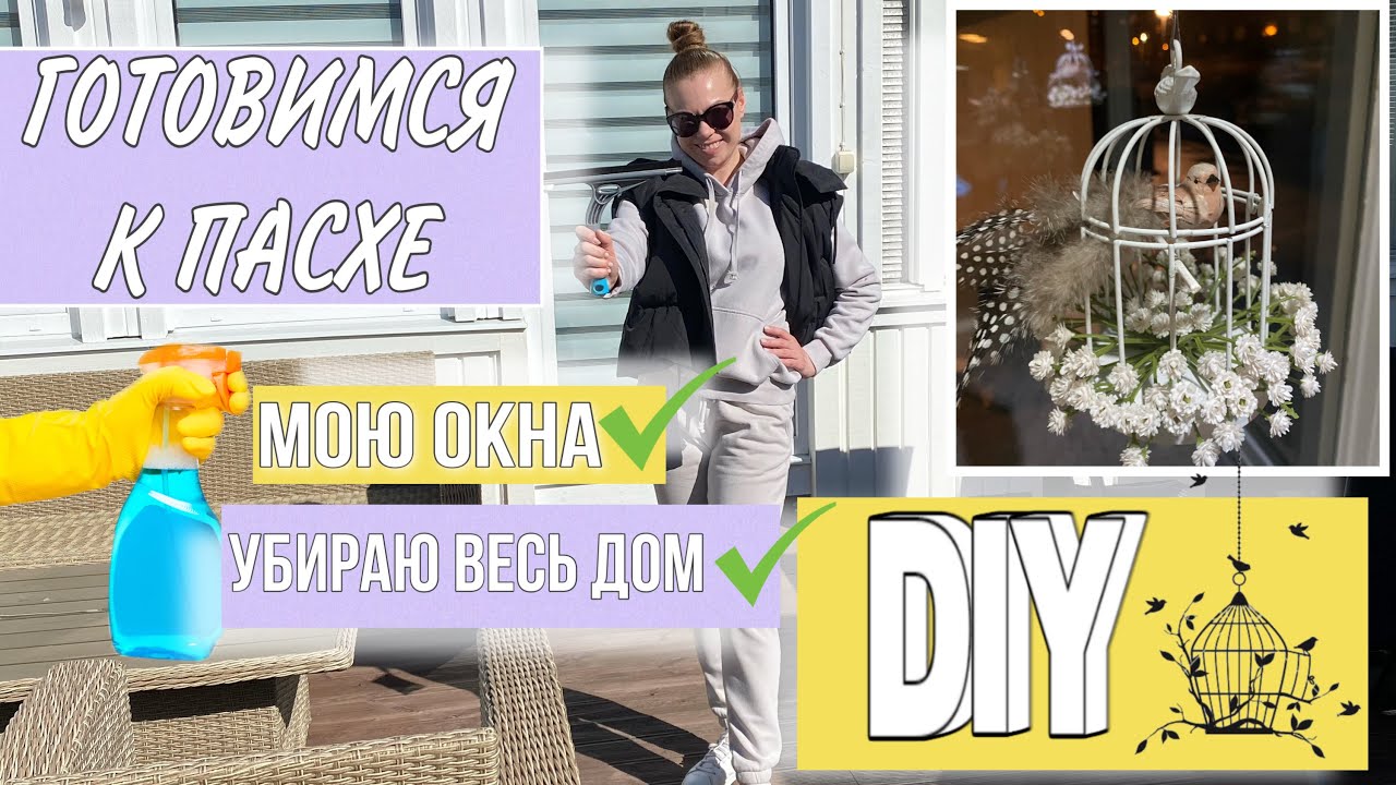 ✨МОТИВАЦИЯ НА УБОРКУ🐣ПАСХАЛЬНЫЙ ДЕКОР СВОИМИ РУКАМИ