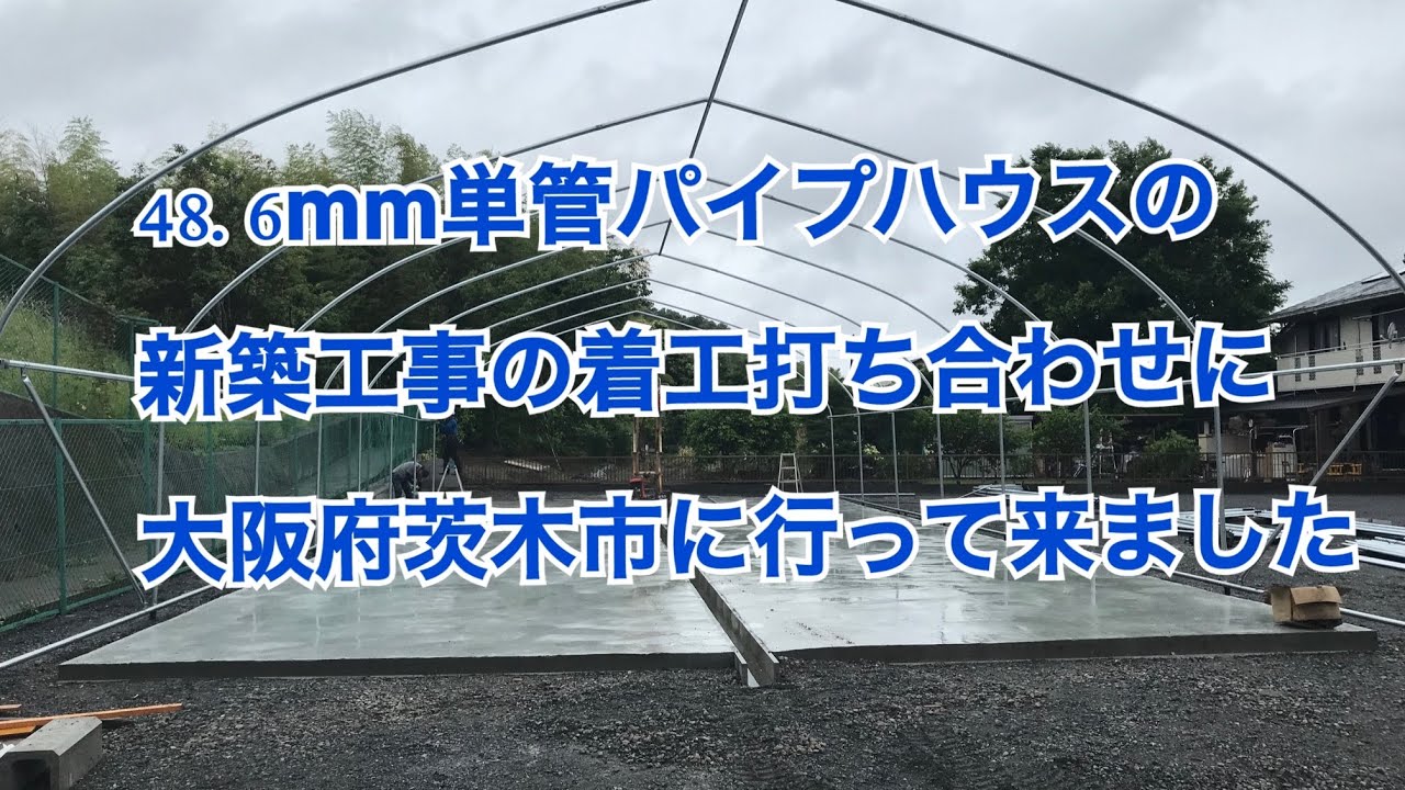 48.6mm単管パイプハウスの新築工事の着工打ち合わせに大阪府茨木市に行ってきました。　#297