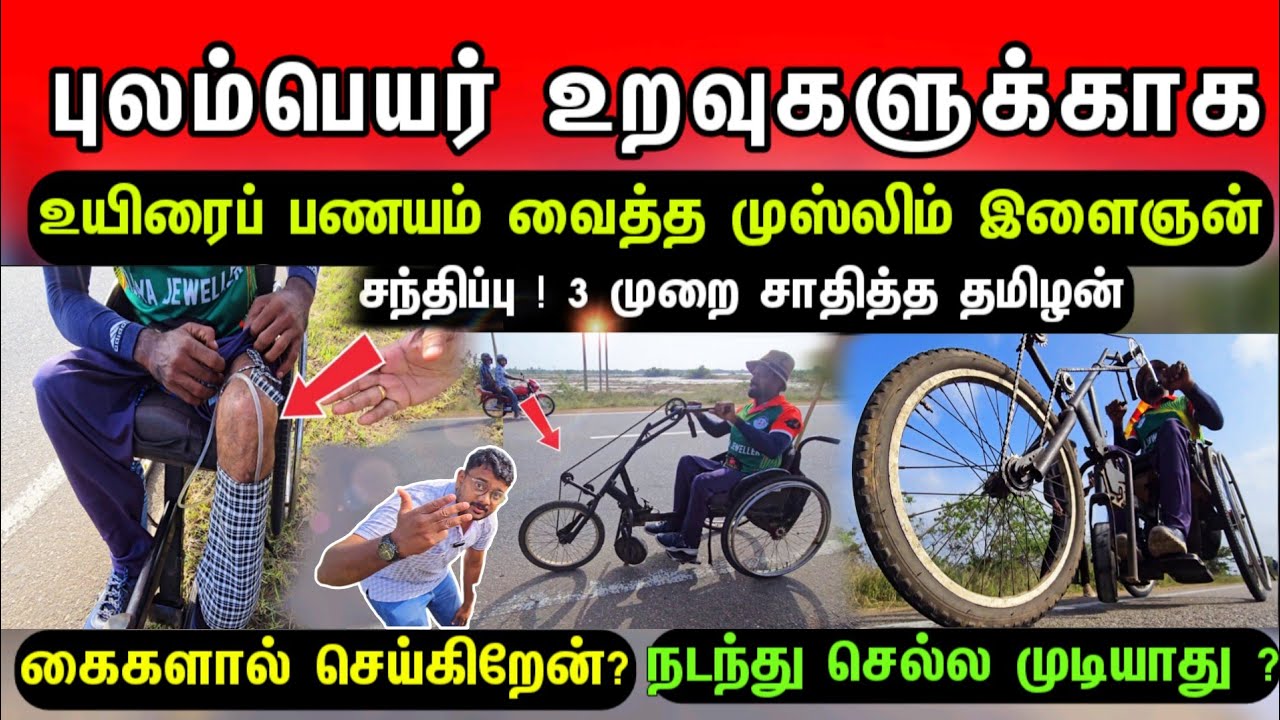 புலம்பெயர் மக்களுக்காக முஸ்லிம் இளைஞனின் வியக்கும் செயல்! திடீர் சந்திப்பு ! 3 முறை சாதித்த தமிழன்