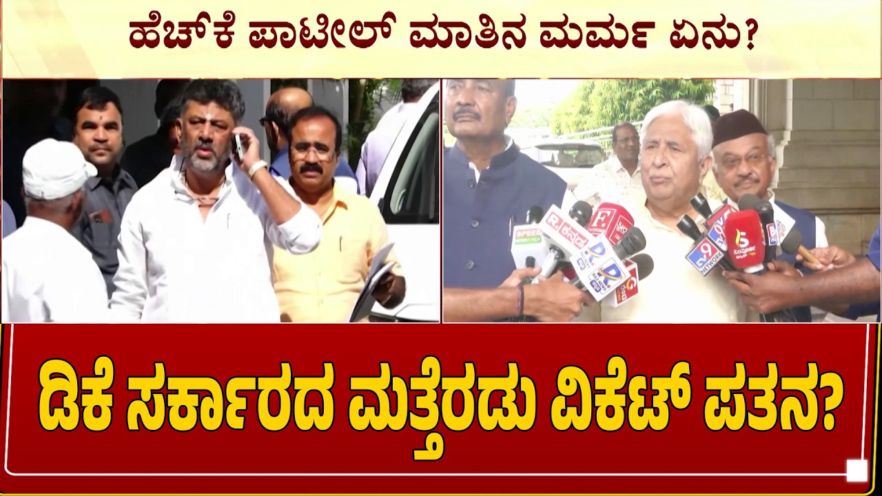ಡಿಕೆ ಸರ್ಕಾರದ ಮತ್ತೆರಡು ವಿಕೆಟ್&zwnj; ಪತನ? | DK Government Faces Two More Resignations?