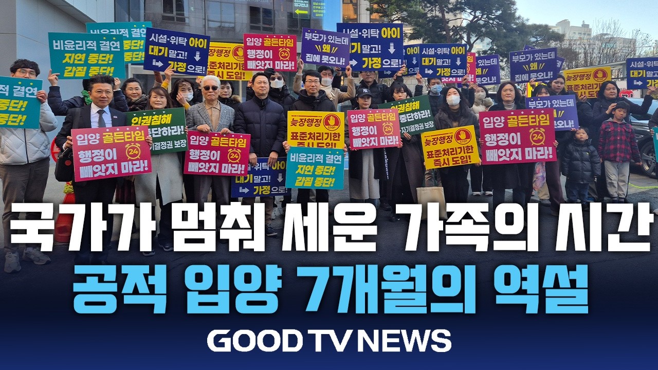 “엄마 품이 멀어요”… 국가가 멈춰 세운 ‘가족의 시간’ [GOODTV NEWS 20260226]