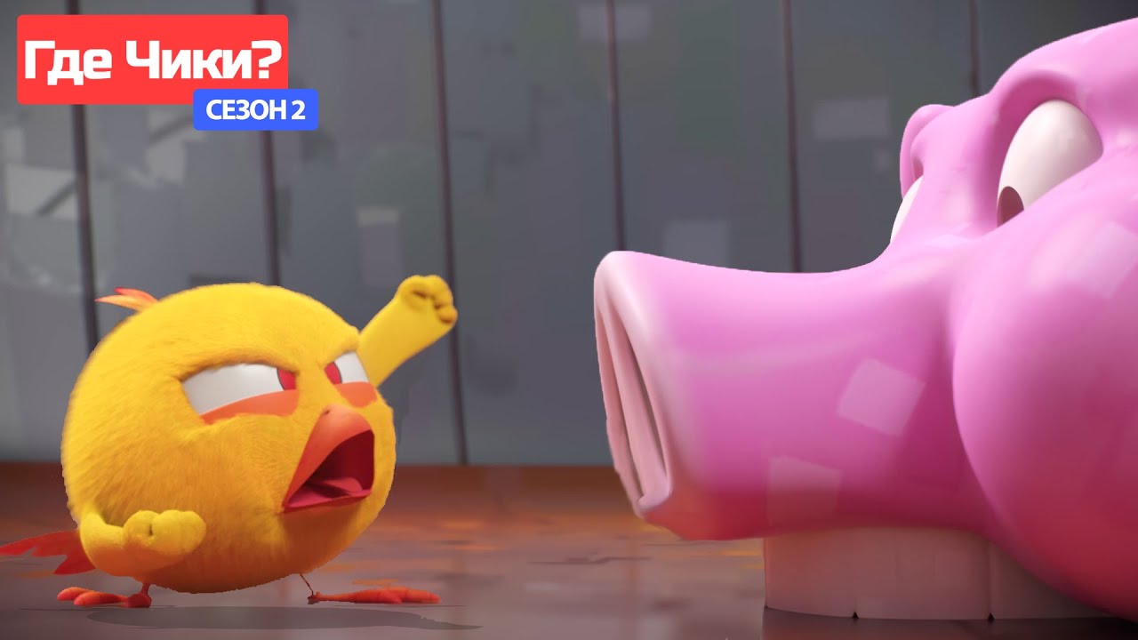 Где Чики? 💥 Chicky НОВАЯ СЕРИЯ! | самая большая свинья 🐷 Сборник мультфильмов на русском языке