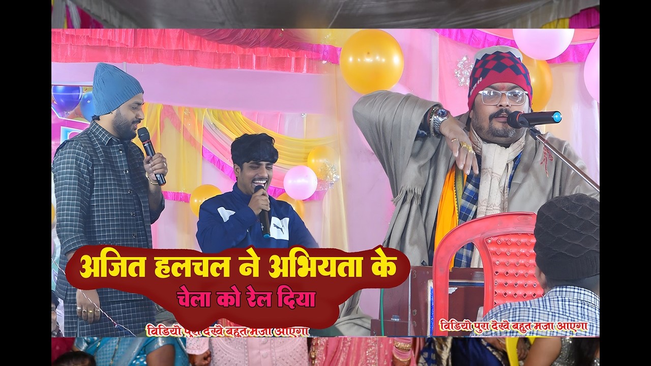 #अजित हलचल ने अभियंता के चेला को रेल दिया | ई लंगड़ा के चेला ह | dugola_muqbla_live