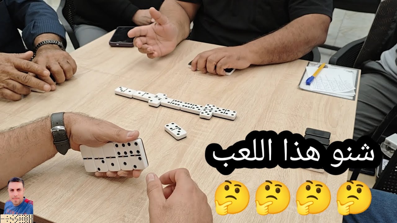 دومنة عمار الساهر كيف تتعامل مع اللعب الغريب Domino