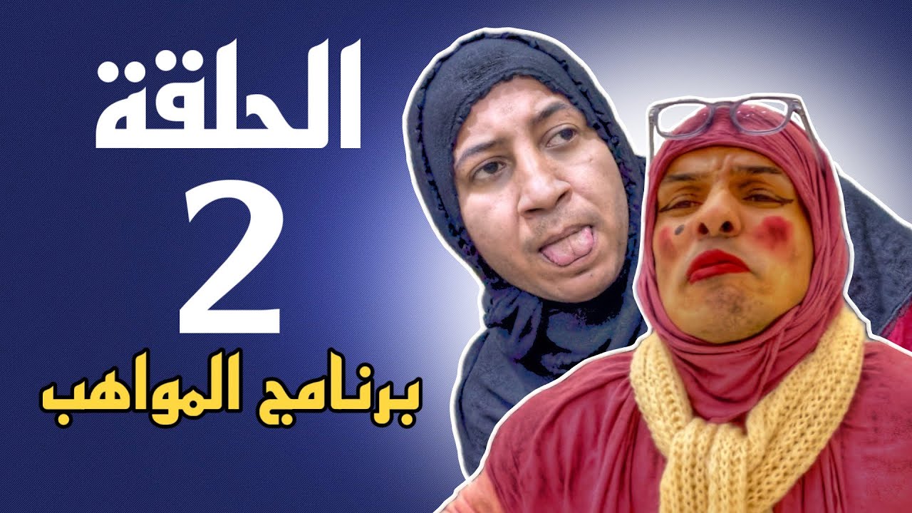 مسلسل جداحة | الحلقة الثانية برنامج المواهب تحشيش