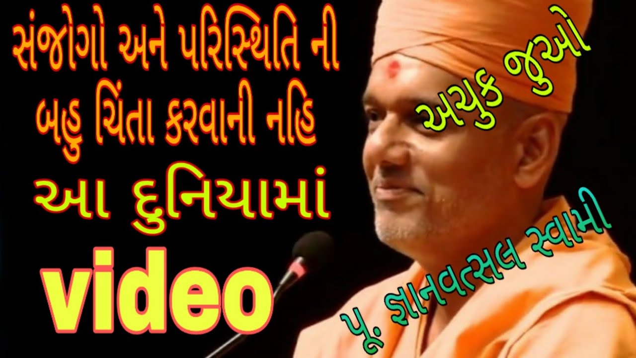 સંજોગો અને પરિસ્થિતિમાં બહુ ચિંતા કરવી નહિ ||Gyanvatsal swami||Baps