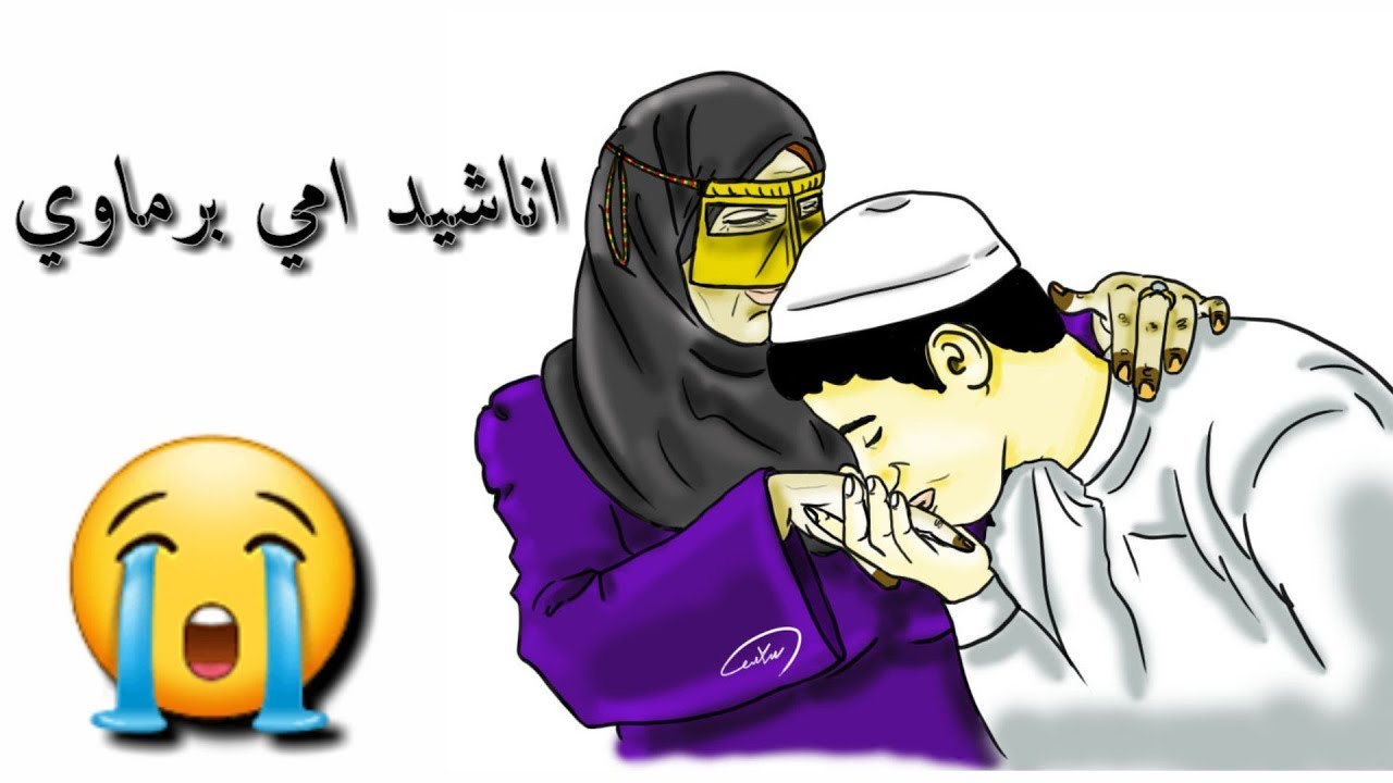 أناشيد أمي برماوي