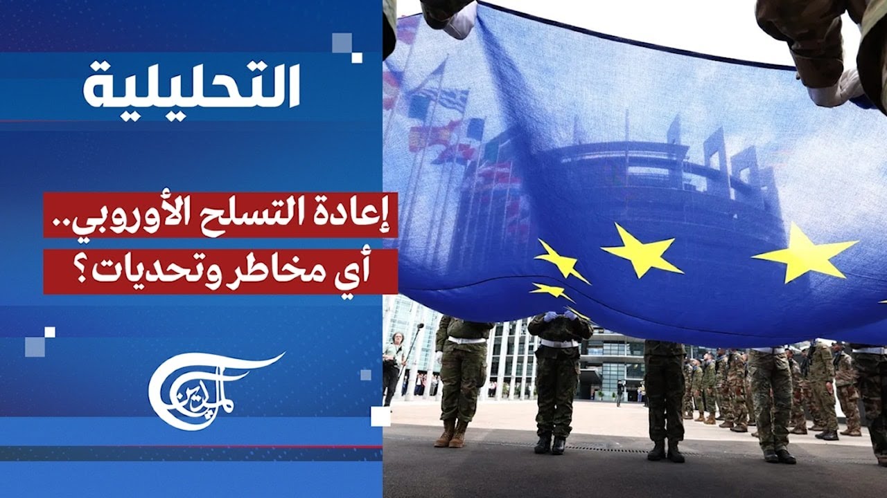 التحليلية | إعادة التسلح الأوروبي.. أي مخاطر وتحديات؟ | 2026-02-16