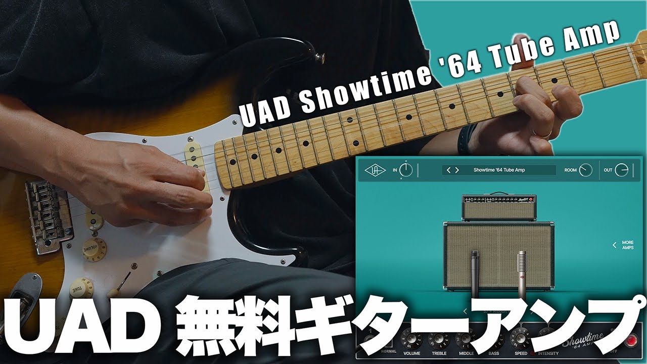 Universal Audioから無料のFender系ギターアンププラグイン「UAD Showtime '64 Tube Amp」が登場！