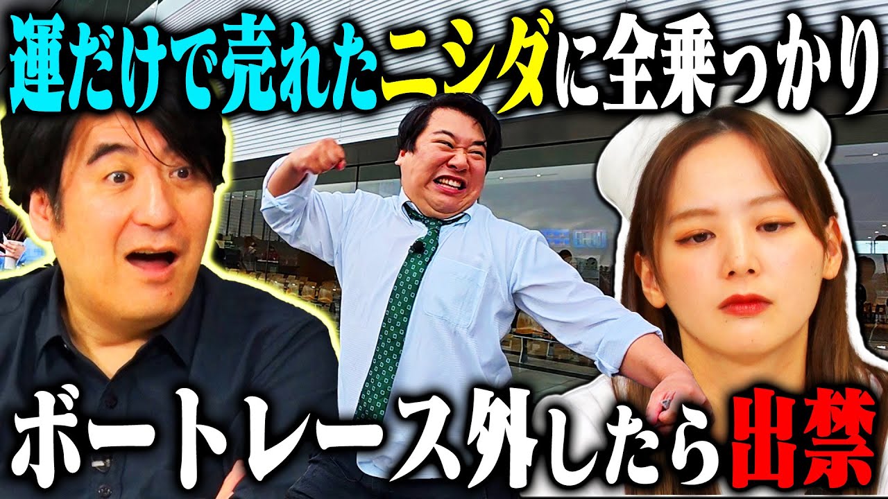 【衝撃結末】立野沙紀&ラランドニシダ 一心同体ボートレース！ニシダは立野を勝利へと導けるのか？