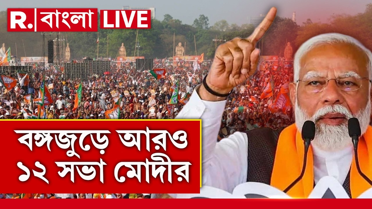 PM Modi News | Bengal Election| বঙ্গজুড়ে ফের মোদী ‘ঝড়’ , বাংলাজুড়ে আরও ১২ সভা মোদীর
