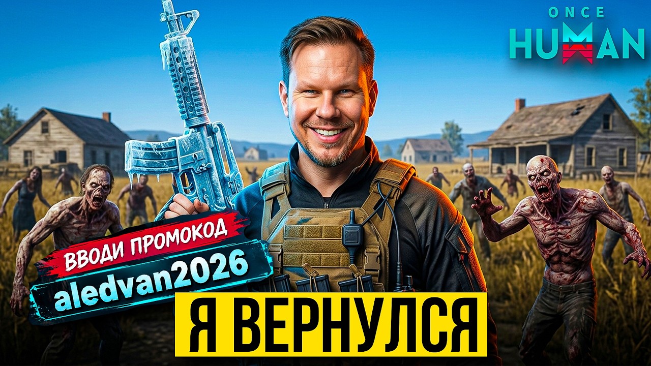 ONCE HUMAN ГОД СПУСТЯ! Стоит ли играть в 2026?