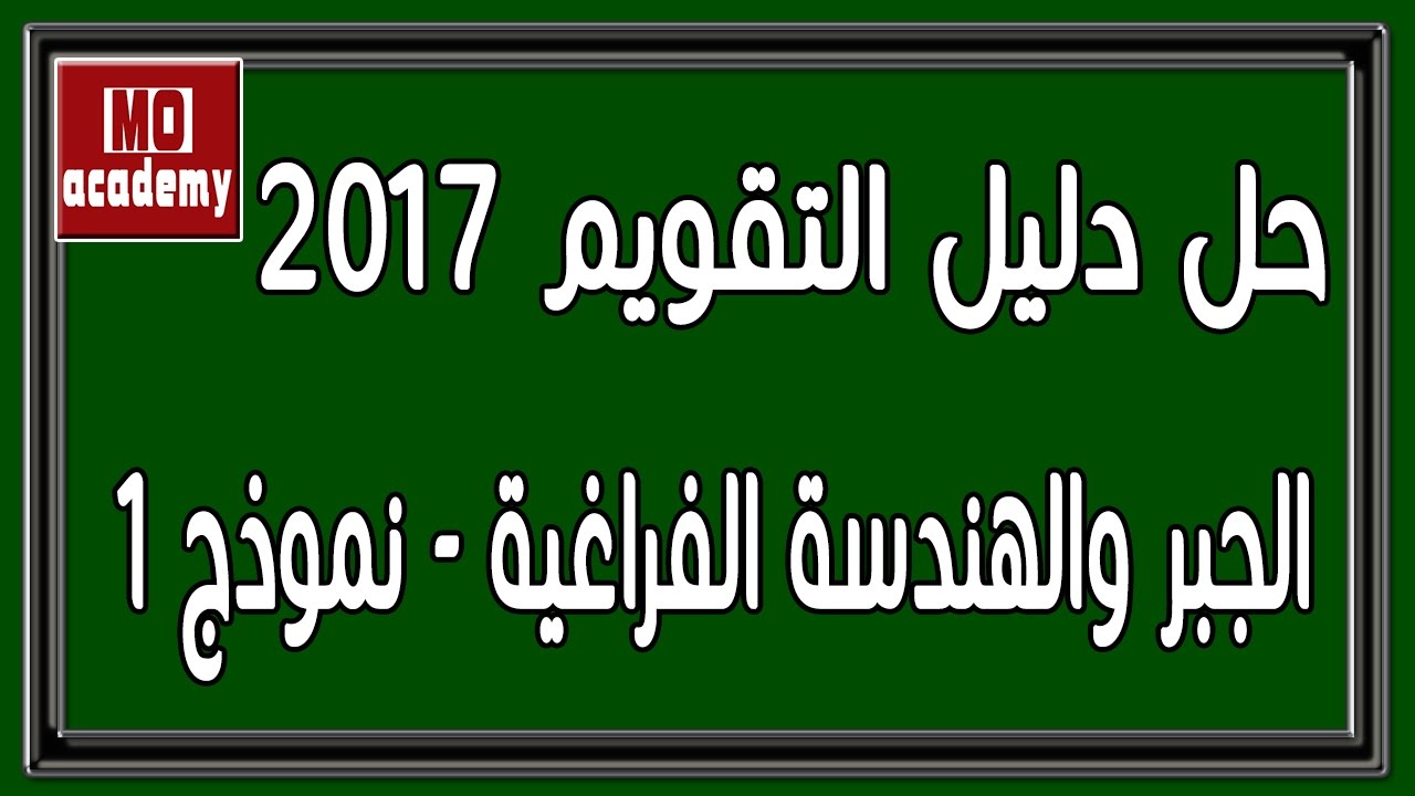 حل دليل التقويم 2017 | البوكليت - جبر وهندسة فراغية - 1/4