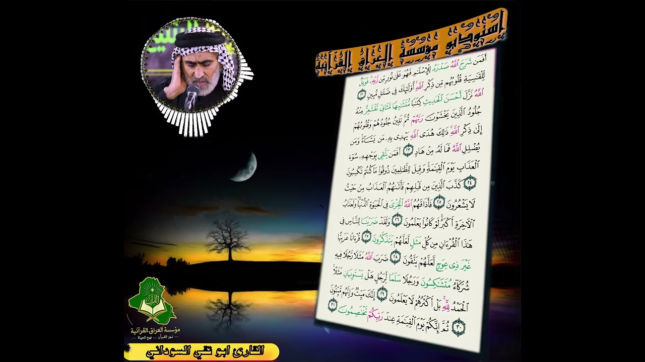 461ص القارئ الشيخ   أبو تقي السوداني   برعاية استوديو مؤسسة العراق القرآنية