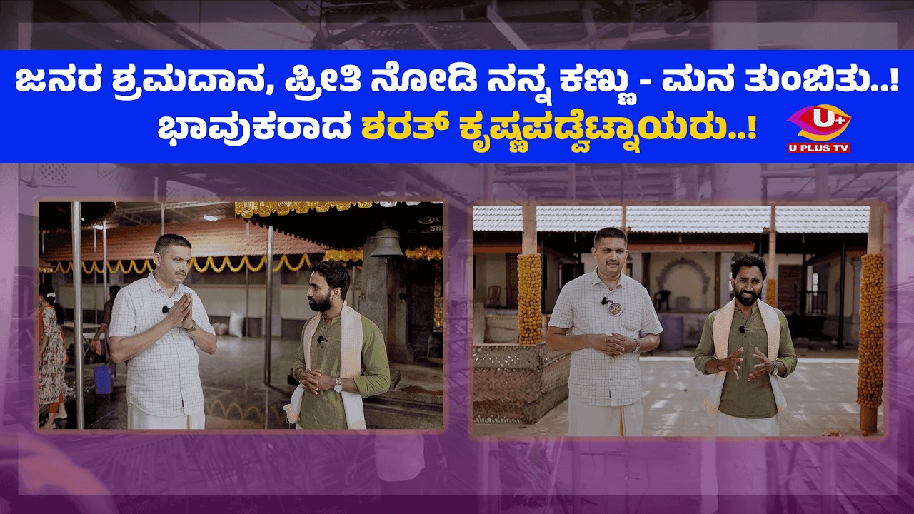 ತನ್ನ ಸೇವೆಗೆಂದೇ ಜನಾರ್ದನ ಸ್ವಾಮಿ ಒಬ್ಬೊಬ್ಬರನ್ನೇ ಕಳಿಸುತ್ತಿದ್ದಾರೆ, ಇದೇ ಅವರ ಪವಾಡ..! | U PLUS TV