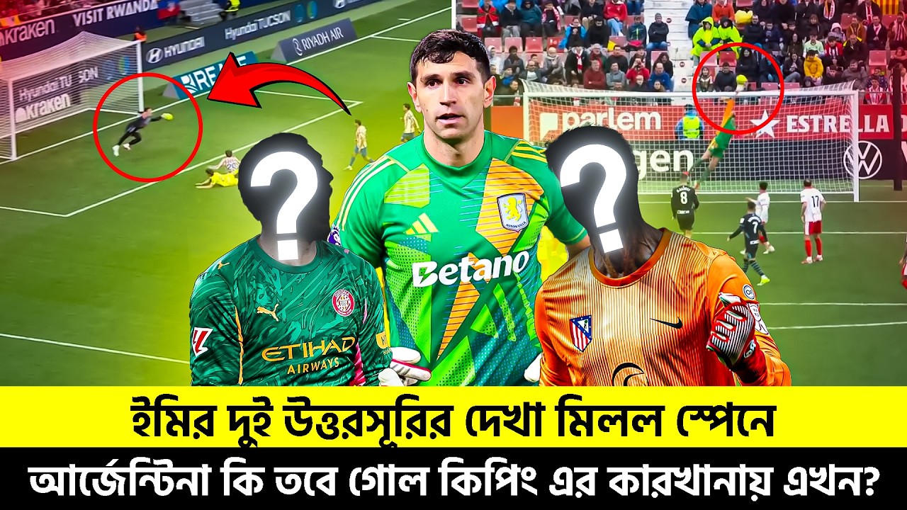 ইমির দুই উত্তরসূরির দেখা মিলল স্পেনে | আর্জেন্টিনা কি তবে গোল কিপিং এর কারখানায় এখন? | TEM SPORTS