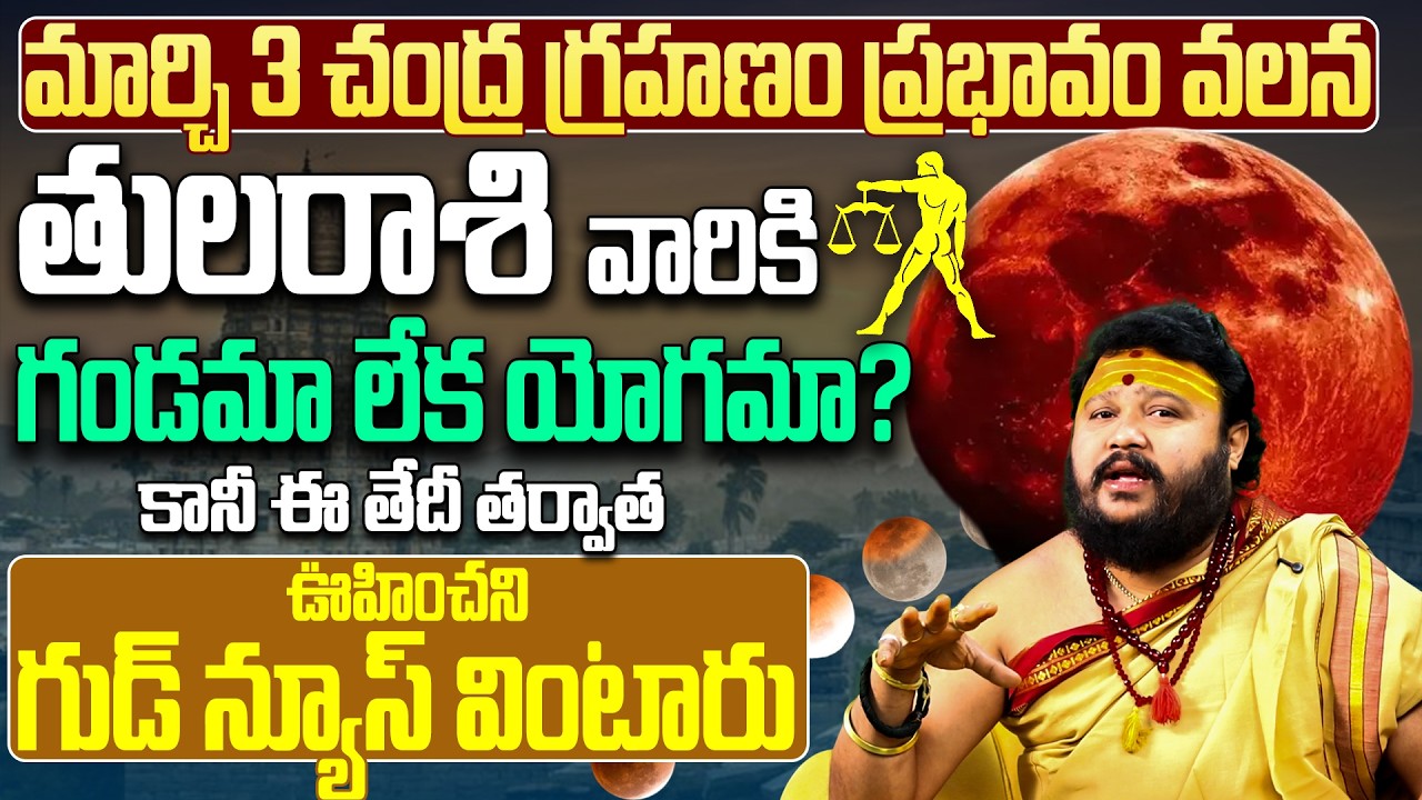 మార్చి 3 చంద్ర గ్రహణం: తుల రాశికి గండమా ? March 3 Chandra Grahanam Effects | Tula Rashi Phalalu