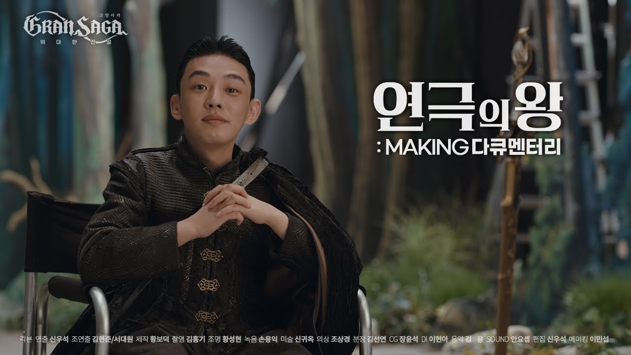 그랑사가 | 연극의 왕 : Making 다큐멘터리