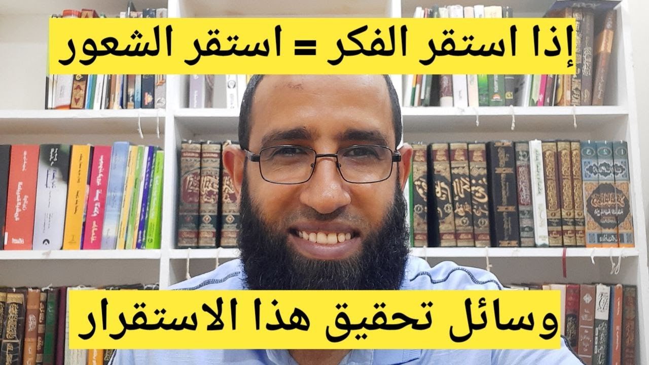 الموسوس وطرق تحقيق استقرار الفكر والشعور