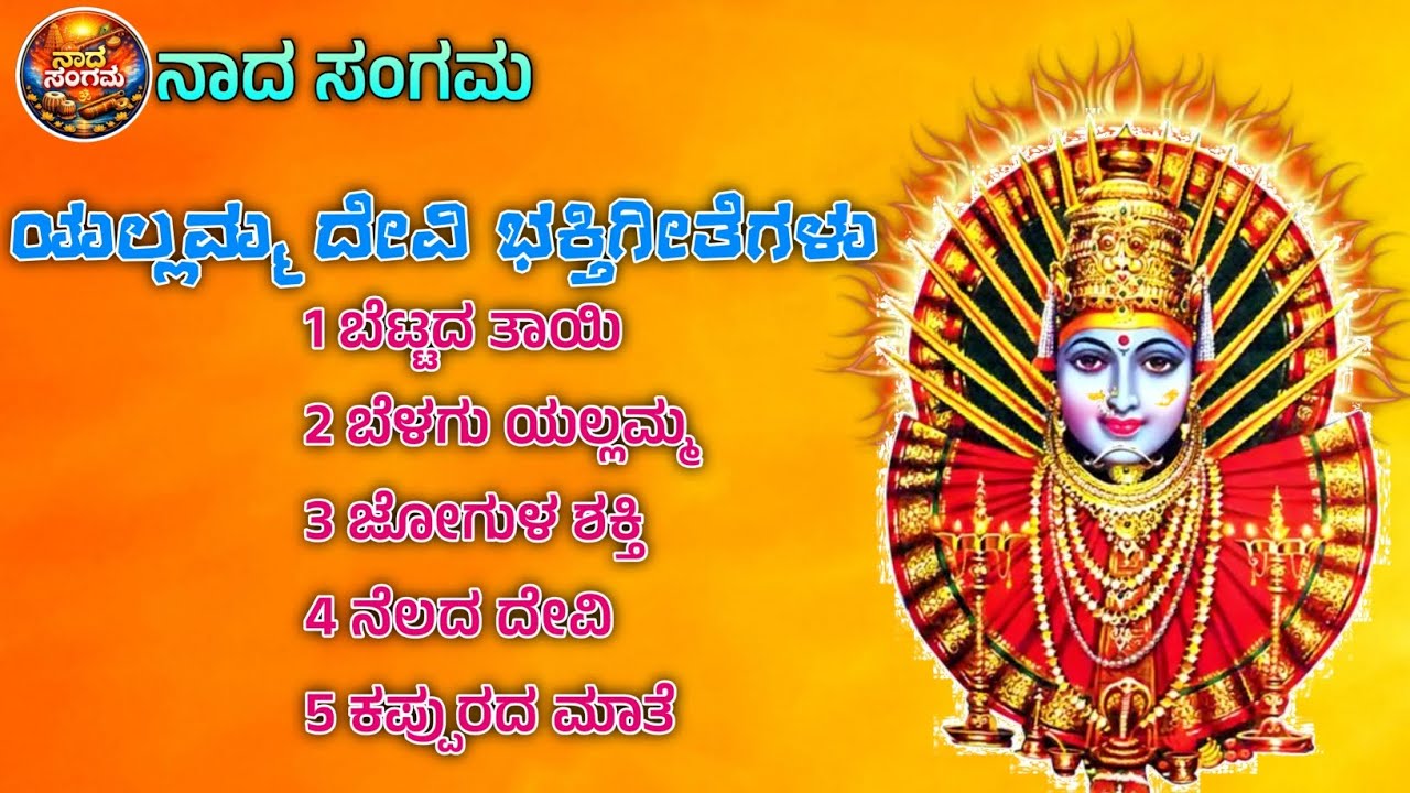 ಯಲ್ಲಮ್ಮ ದೇವಿ ಭಕ್ತಿಗೀತೆಗಳು | Yallamma Devi Kannada Devotional songs | Savadatti Yallamma |Renuka Devi