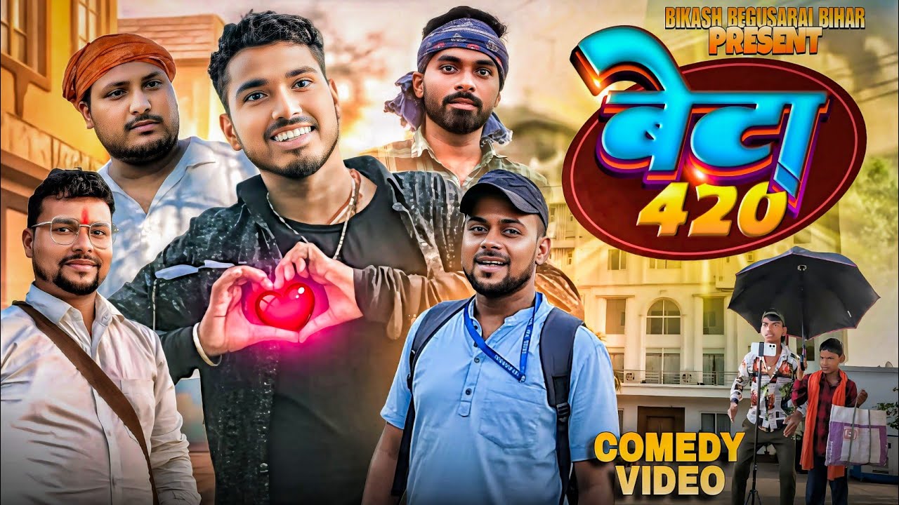 बेटा 420 | Comedy Video | Bikash Begusarai Bihar |