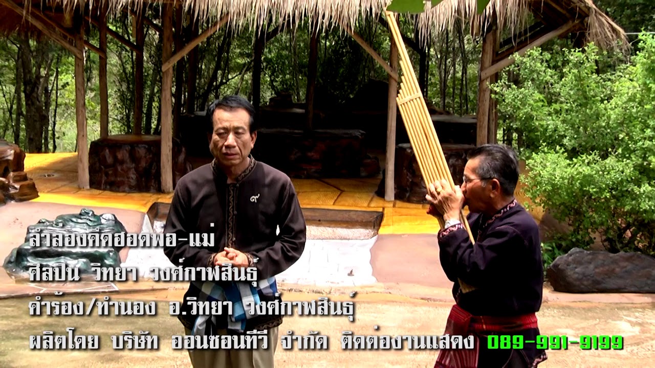 05 ลำล่องคิดฮอดพ่อ แม่   อ วิทย วงศ์กาฬสินธุ์