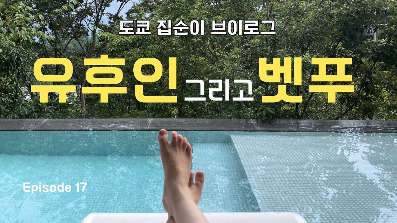여름의 유후인·벳푸, 잠시 쉬어가기🍉由布院・別府の夏