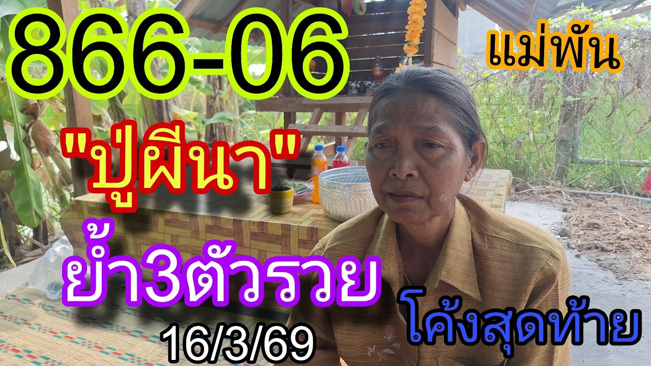 866ปู่ผีนา