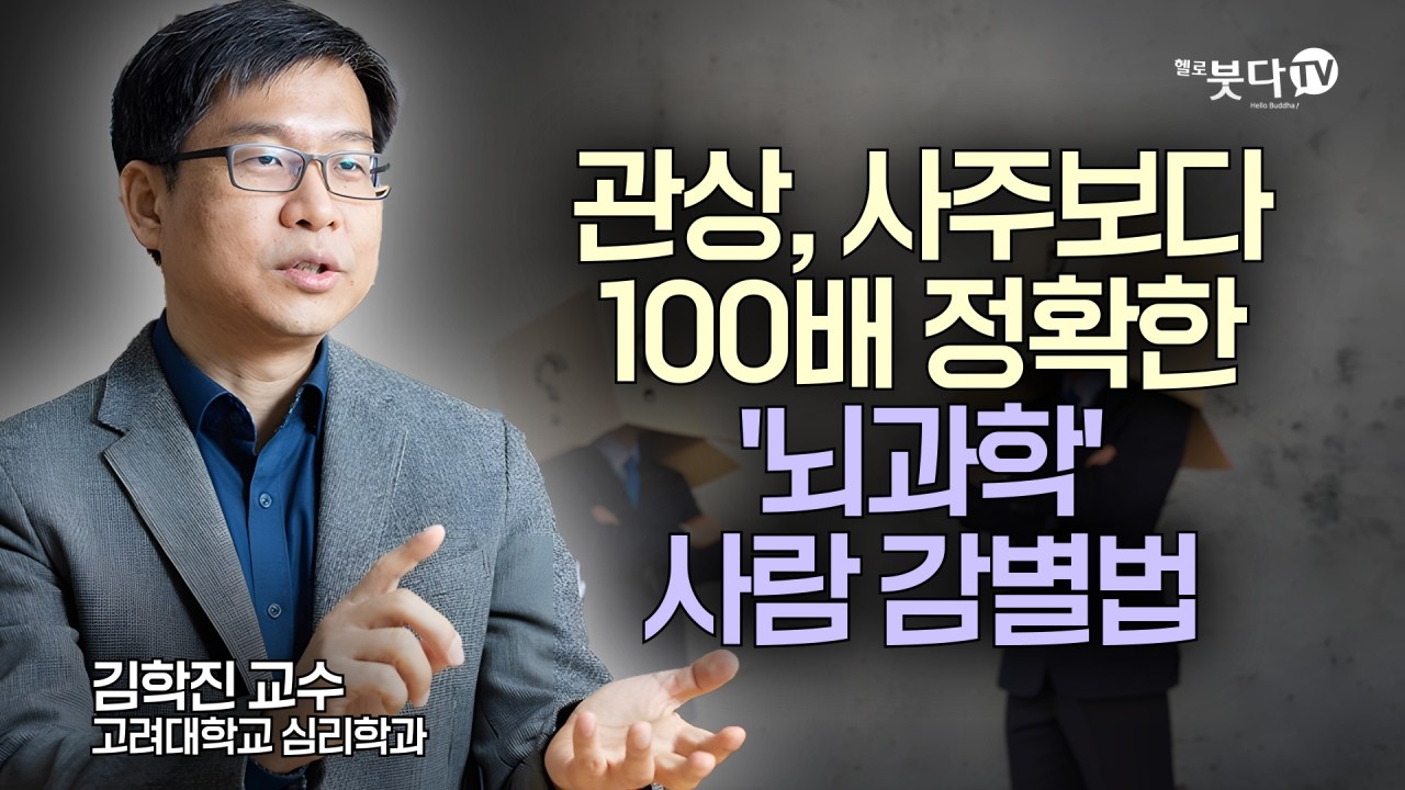 관상, 사주보다 100배 정확한 '뇌과학' 사람 감별법 | 김학진 교수 고려대학교 심리학과 | 화요열린강좌
