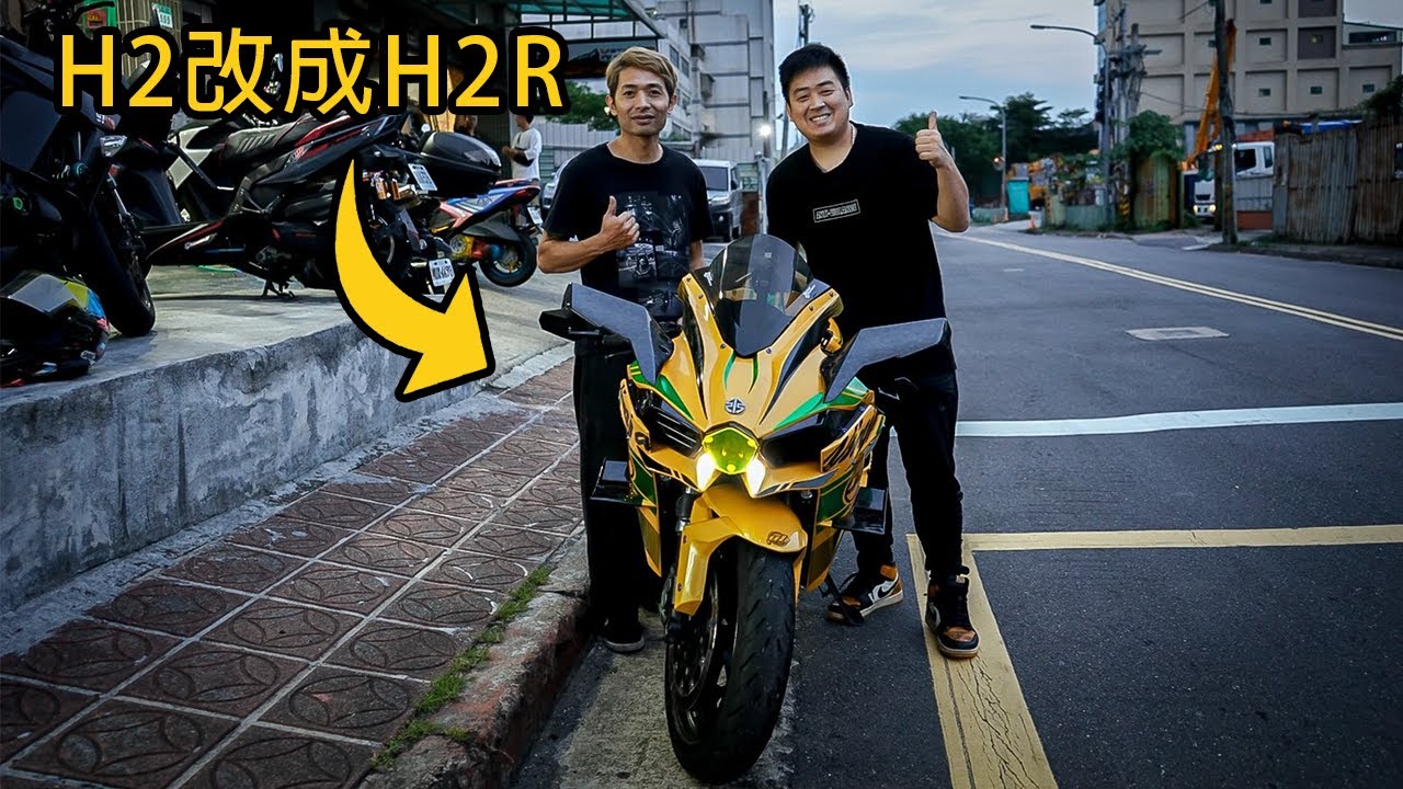 破$100,000改裝! 把 H2 改成 H2R!!  I KAWASAKI H2 TURNS INTO H2R