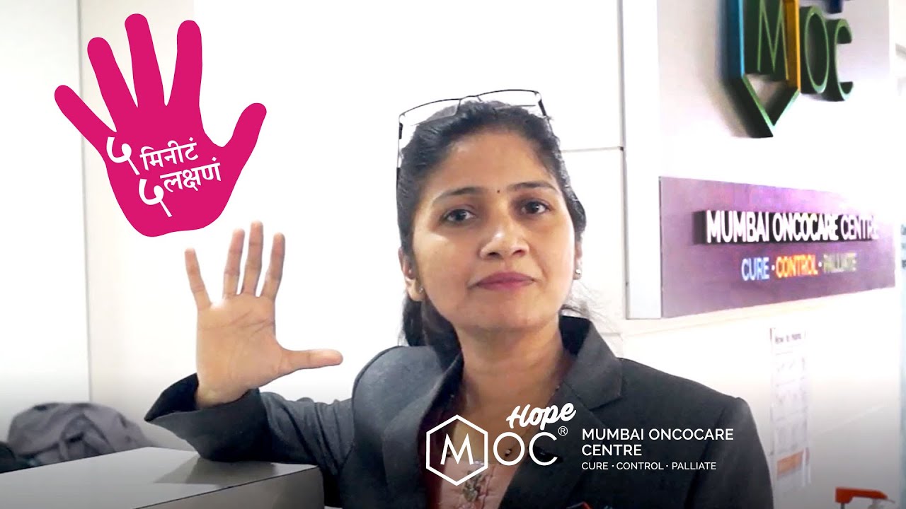 5 Minutes- 5 Symptoms | A Breast Cancer Awareness Initiative by Hope-MOC, Nashik.