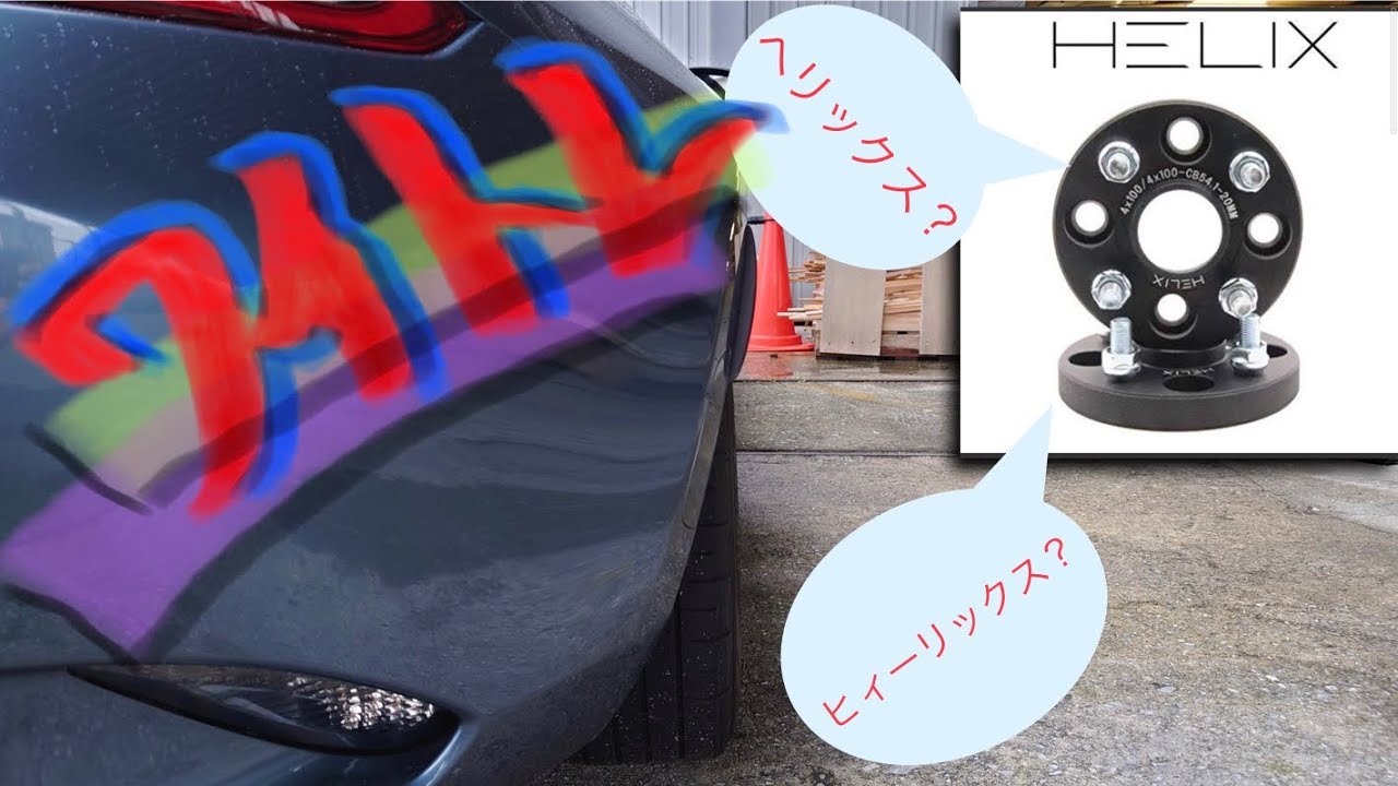 ロードスターちょこっとカスタム4⃣ヘリックス(HELIX)のワイトレ付けてみた
