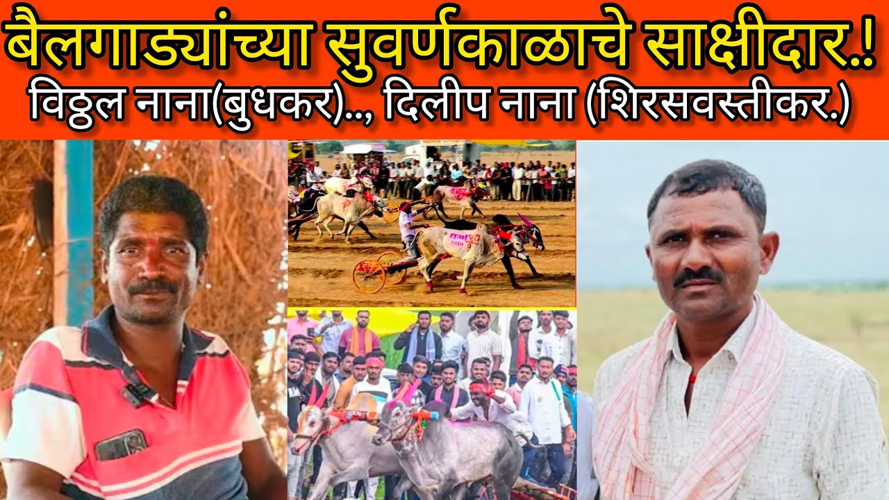 दिलीप ड्रायव्हर आणि विठ्ठल ड्रायव्हर बैलगाड्यांच्या सुवर्णकाळाचे साक्षीदार.