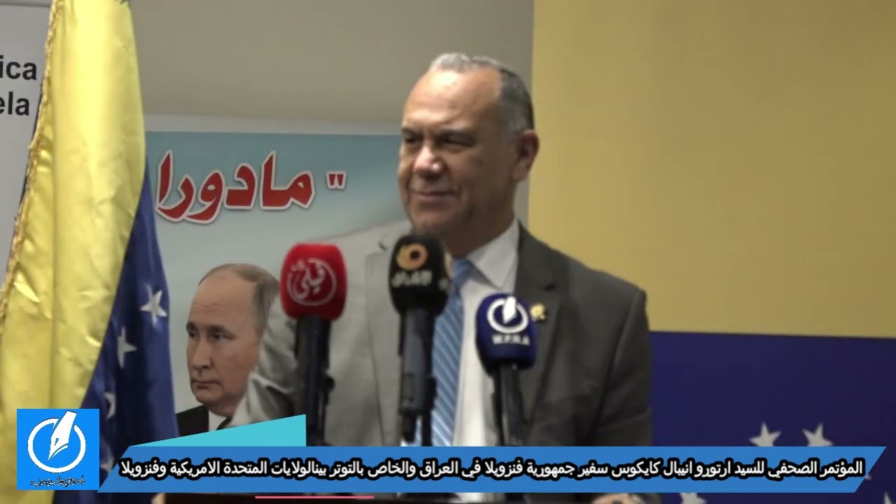 المؤتمر الصحفي لسفير جمهورية فنزويلا في بغداد السيد ارتورو انيبال كايكسو حول التهديدات الامريكية