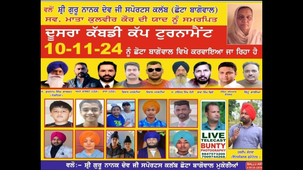 ਸ਼੍ਰੀ ਗੁਰੂ ਨਾਨਕ ਦੇਵ ਜੀ ਸਪੋਰਟਸ ਕਲੱਬ ਵਲੋਂ ਦੂਸਰਾ ਕੱਬਡੀ ਕੱਪ 10-11-24 ਨੂੰ ਛੋਟਾ ਬਾਗੋਵਾਲ ਵਿਖੇ