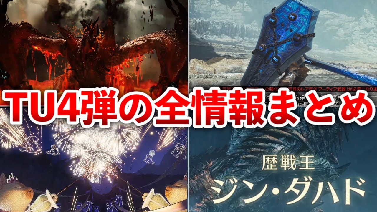 【モンハンワイルズ】遂に来るTU4弾の情報をまとめて解説
