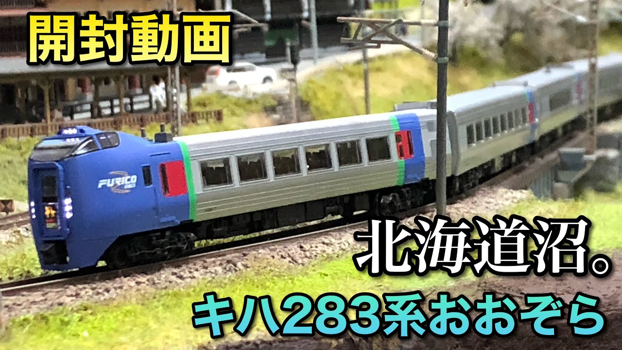 【開封動画】キハ283系おおぞら6両基本セット【KATO】