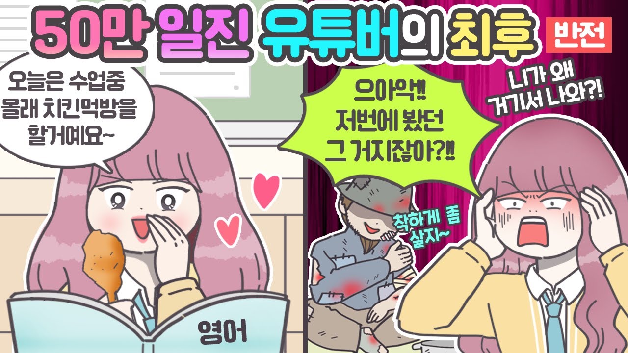 [마나툰스토리] 인성노답 유튜버가 거지를 만나고 벌어진 놀라운 일