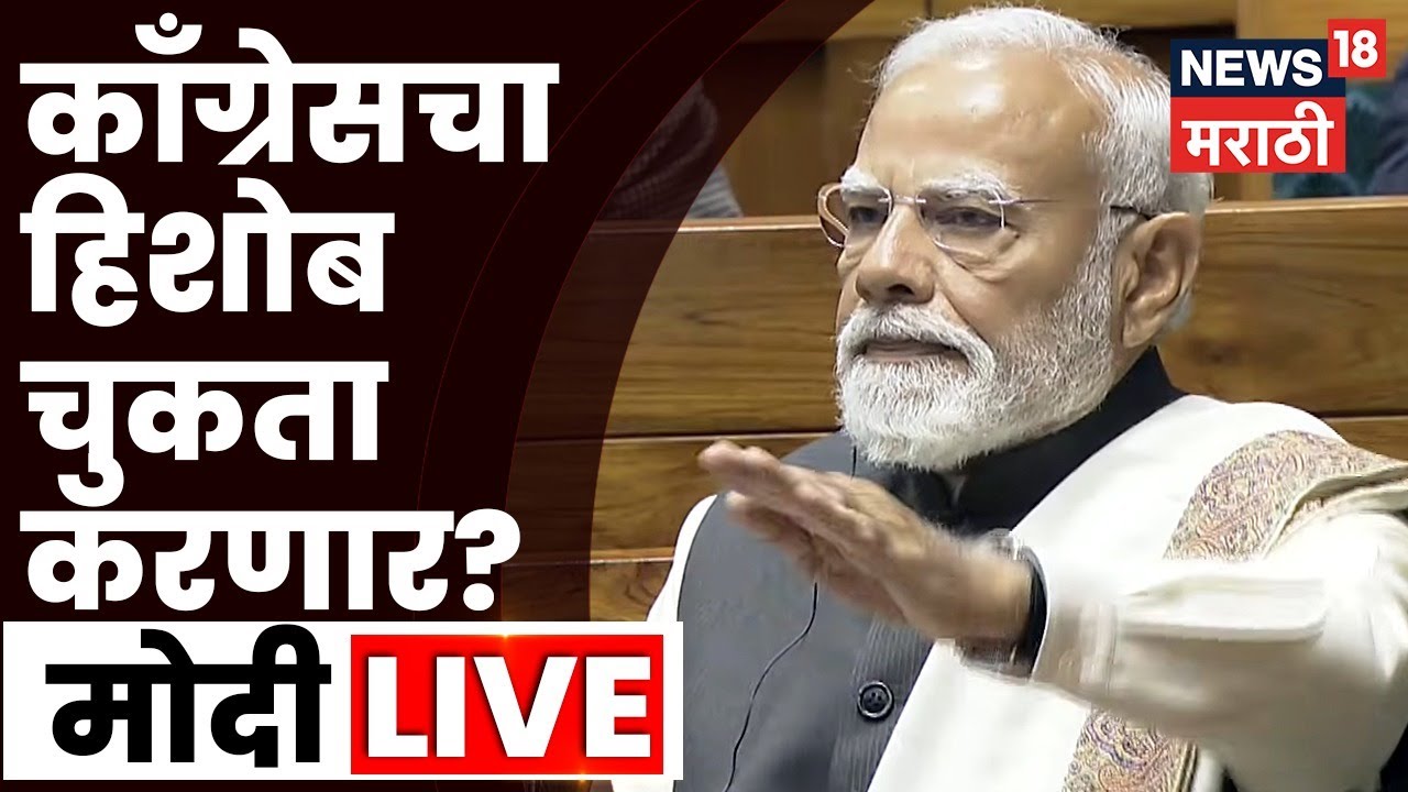 PM Narendra Modi LIVE | पंतप्रधान नरेंद्र मोदींनी काँग्रेसचा हिशोब चुकता केला  Marathi News | N18L