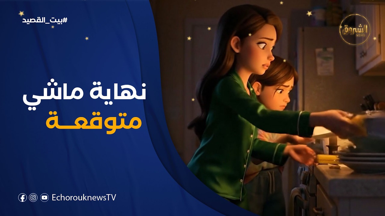 بيت القصيد| نهاية غير متوقعة.. هذا ما قامت به الأم بعد أن بقات وحيدة على مائدة الإفطار