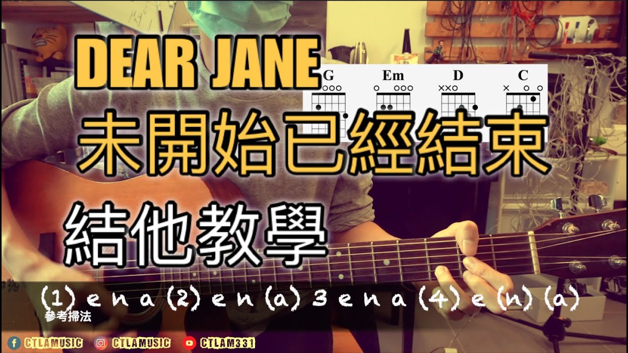 Dear Jane - 未開始已經結束 結他教學